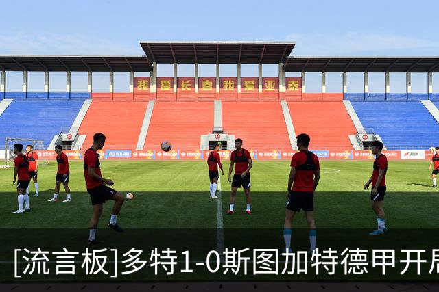 [流言板]多特1-0斯图加特德甲开局4连胜，拜尔破门，贝林厄姆送助攻